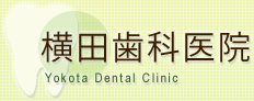 横田歯科医院